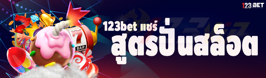 123bet แชร์สูตรปั่นสล็อต