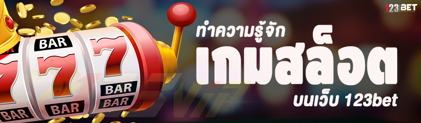 ทำความรู้จัก เกมสล็อต บนเว็บ 123bet