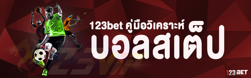 123bet คู่มือวิเคราะห์บอลสเต็ป