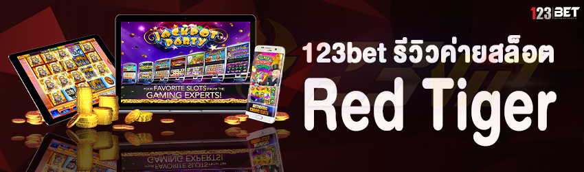 123bet รีวิวค่ายสล็อต Red Tiger