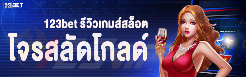 123bet รีวิวเกมส์สล็อต โจรสลัดโกลด์