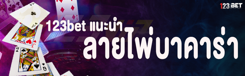 123bet แนะนำ ลายไพ่บาคาร่า