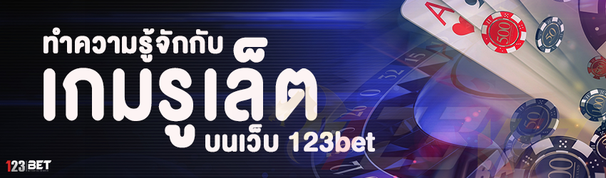 ทำความรู้จักกับ เกมรูเล็ต บนเว็บ 123bet