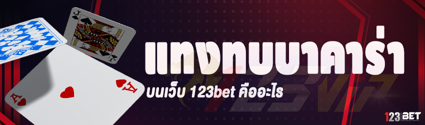 แทงทบบาคาร่า บนเว็บ 123bet คืออะไร