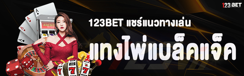 123bet แชร์แนวทางเล่น ไพ่แบล็คแจ็ค