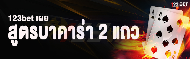 123bet แชร์ สูตรบาคาร่า 2 แถว