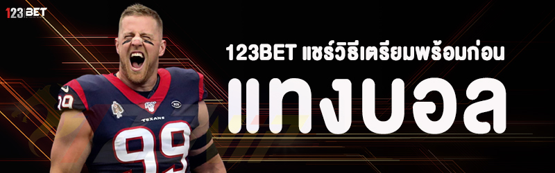 123bet แชร์วิธีเตรียมพร้อมก่อนแทงบอล