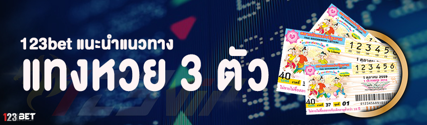 123bet แนะนำแนวทาง แทงหวย 3 ตัว