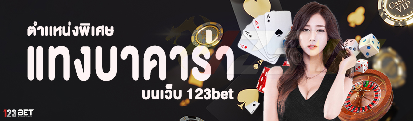 ตำเเหน่งพิเศษ แทงบาคาร่า บนเว็บ 123bet