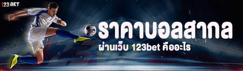 ราคาบอลสากล ผ่านเว็บ 123bet คืออะไร