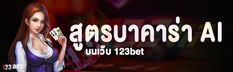 สูตรบาคาร่า AI บนเว็บ 123bet