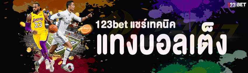 123bet แชร์เทคนิค แทงบอลเต็ง