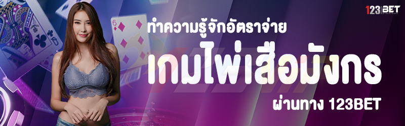 ทำความรู้จักอัตราจ่าย เกมไพ่เสือมังกร บนเว็บ 123bet