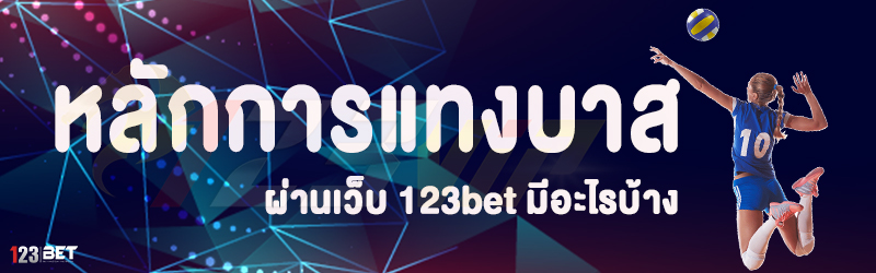 หลักการแทงบาส ผ่านเว็บ 123bet มีอะไรบ้าง