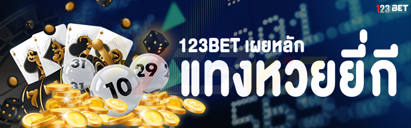 123bet เผยหลัก แทงหวยยี่กี