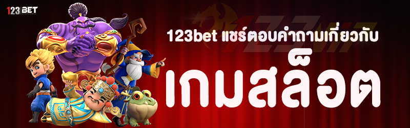 123bet แชร์ตอบคำถามเกี่ยวกับ เกมสล็อต