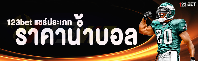 123bet แชร์ประเภทราคาน้ำบอล