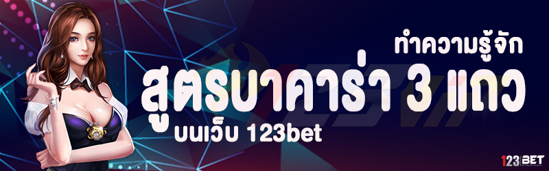 ทำความรู้จัก สูตรบาคาร่า 3 แถว บนเว็บ 123bet