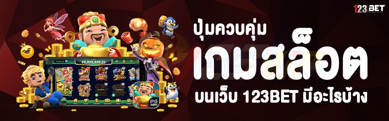 ปุ่มควบคุ่ม เกมสล็อต บนเว็บ 123bet มีอะไรบ้าง