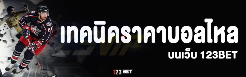 เทคนิคราคาบอลไหล บนเว็บ 123bet