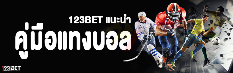 123bet แนะนำ คู่มือแทงบอล