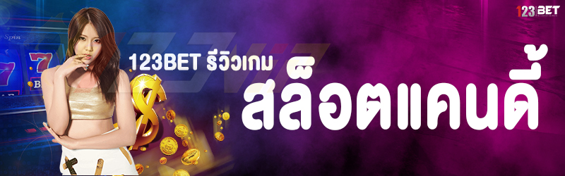 123bet รีวิวเกมสล็อตแคนดี้