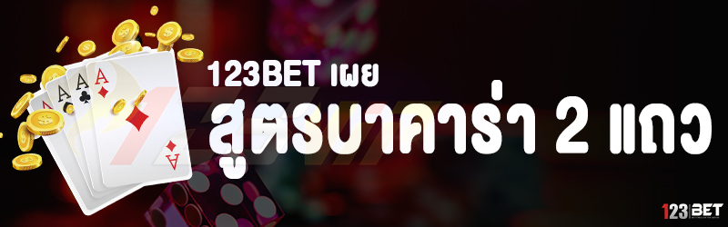 123bet เผย สูตรบาคาร่า 2 แถว