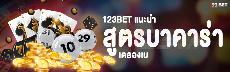 123bet แนะนำ สูตรบาคาร่า เดลองเบ