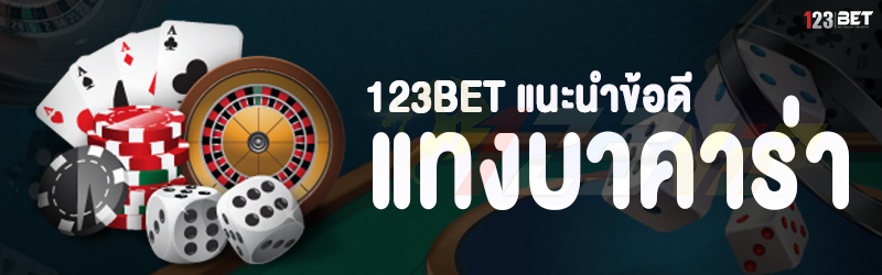 123bet แนะนำข้อดี แทงบาคาร่า