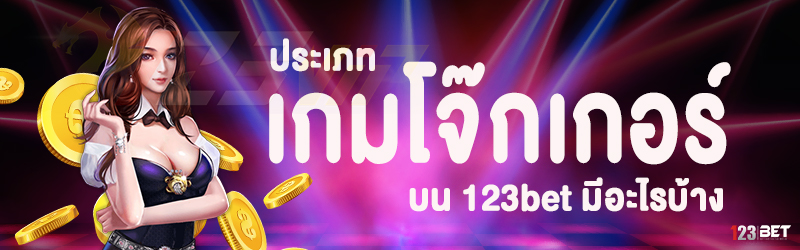 ประเภทเกมโจ๊กเกอร์ บน 123bet มีอะไรบ้าง