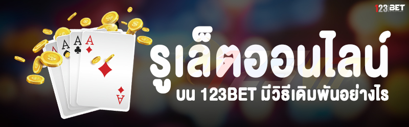 รูเล็ตออนไลน์ บน 123bet มีวิธีเดิมพันอย่างไร