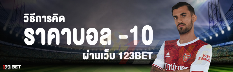 วิธีการคิด ราคาบอล -10 ผ่านเว็บ 123bet