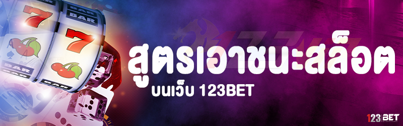 สูตรเอาชนะสล็อต บนเว็บ 123bet