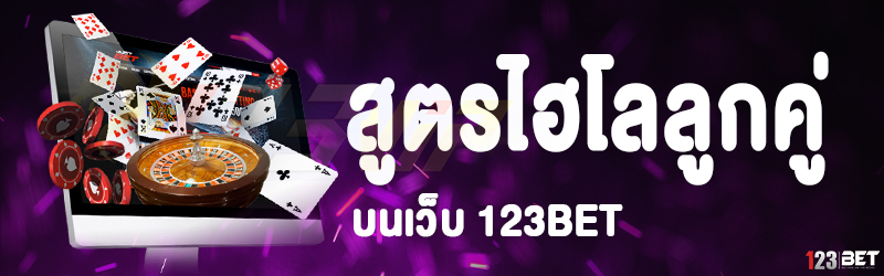 สูตรไฮโลลูกคู่ บนเว็บ 123bet