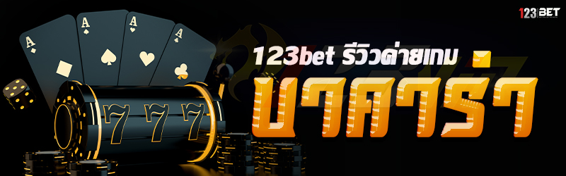 123bet รีวิวค่ายเกมบาคาร่า