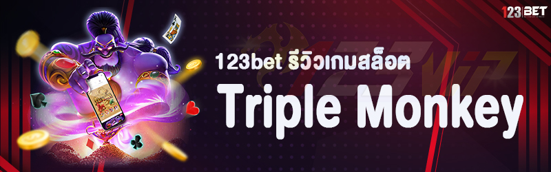 123bet รีวิวเกมสล็อต Triple Monkey