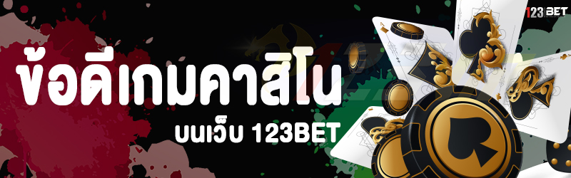 ข้อดีเกมคาสิโน บนเว็บ 123bet