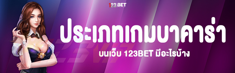 ประเภทเกมบาคาร่า บนเว็บ 123bet มีอะไรบ้าง