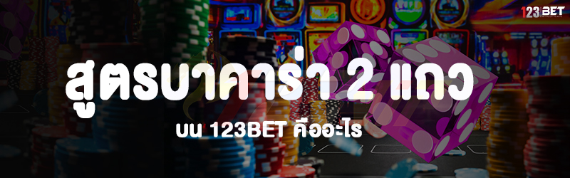 สูตรบาคาร่า 2 แถว บน 123bet คืออะไร