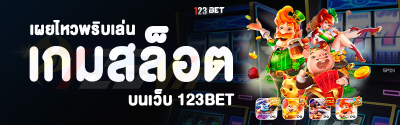 เผยไหวพริบเล่นเกมสล็อต บนเว็บ 123bet