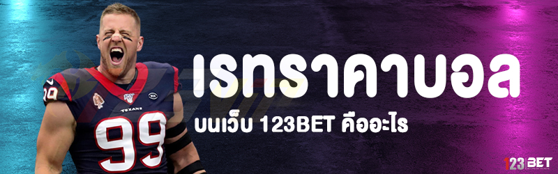 เรทราคาบอล บนเว็บ 123bet คืออะไร