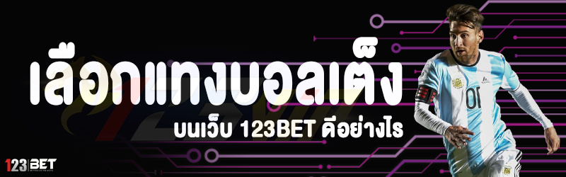 เลือกแทงบอลเต็ง บนเว็บ 123bet ดีอย่างไร