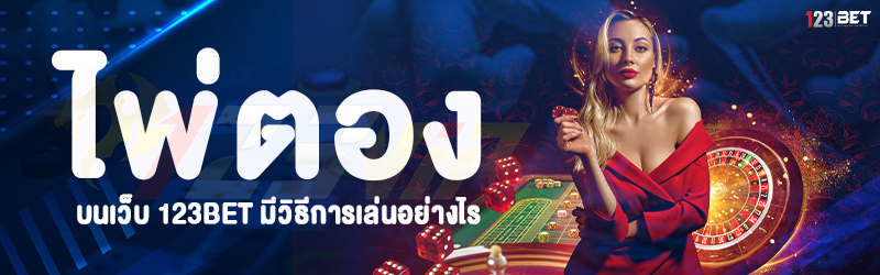 ไพ่ตอง บนเว็บ 123bet มีวิธีการเล่นอย่างไร