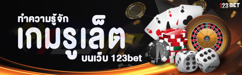 ทำความรู้จัก เกมรูเล็ต บนเว็บ 123bet