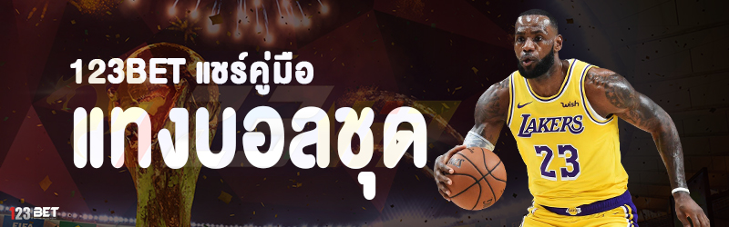 123bet แชร์คู่มือแทงบอลชุด