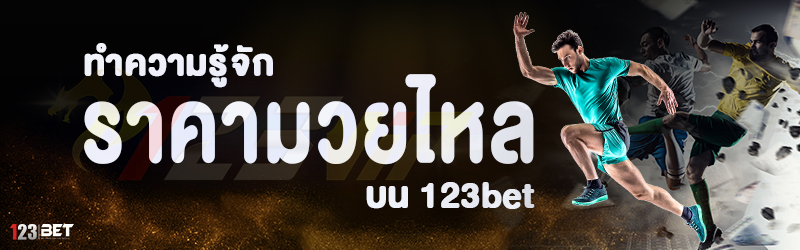 ทำความรู้จัก ราคามวยไหล บน 123bet