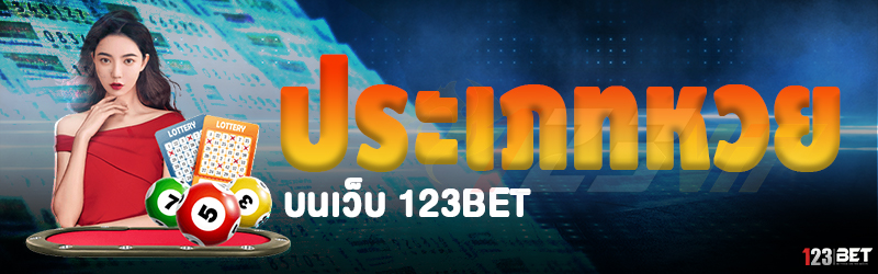 ประเภทหวย บนเว็บ 123bet