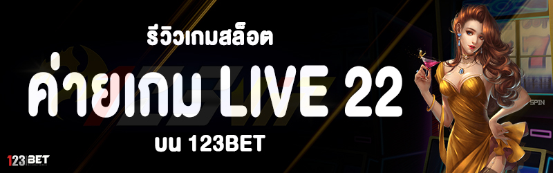 รีวิวเกมสล็อต ค่ายเกม Live 22 บน 123bet