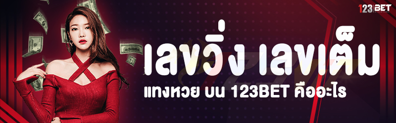 เลขวิ่ง เลขเต็ม แทงหวย บน 123bet คืออะไร