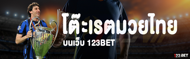 โต๊ะเรตมวยไทย บนเว็บ 123bet